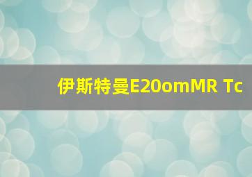 伊斯特曼E20omMR Tc